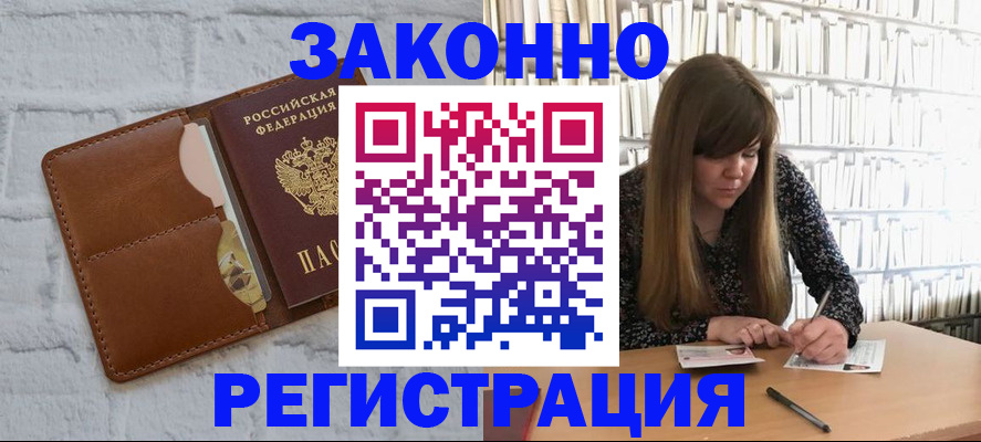 временная регистрация законно в Щёкино